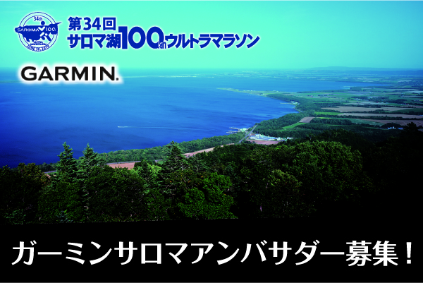 全国5会場でトレーニングキャンプ実施！ ガーミンサロマアンバサダー募集(PR)