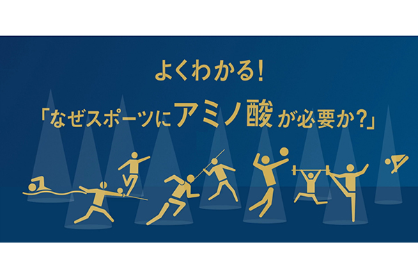 味の素が提案。なぜマラソンを走るランナーに「アミノ酸」が必要なの？(PR)