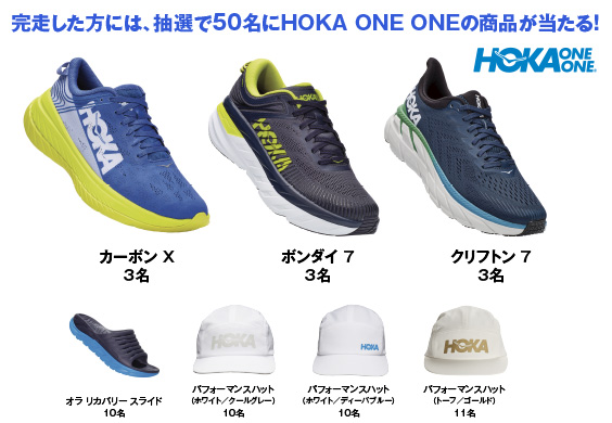 完走した方には、抽選で50名に特別協賛のHOKA ONE ONEの商品が当たる！