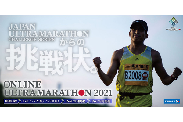 あなたは10日間で100km走れますか？　ONLINE ULTRAMARATHON2021エントリー募集中！(PR)