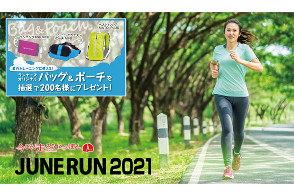 【エントリー受付中！】すでに14,000人以上が100kmを走破！！『JUNE RUN 2021』(PR)