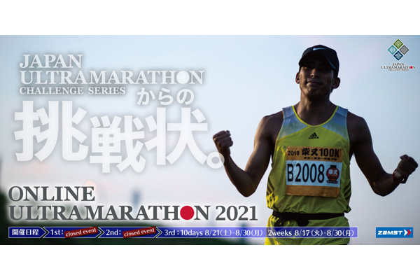 【エントリー受付中！】夏を制する者こそ、レースを制する！　第3回 ONLINE ULTRAMARATHON 2021(PR)