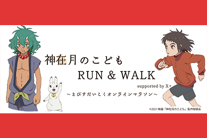 【10月29日締切】映画「神在月のこども」のタイアップオンラインマラソン。謎解きイベントも楽しめる「神在月のこども RUN & WALK」を開催！(PR)