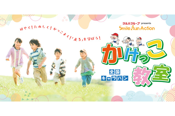 【10月20日申込締切】愛知会場での親子かけっこ教室、参加者募集中！(PR)