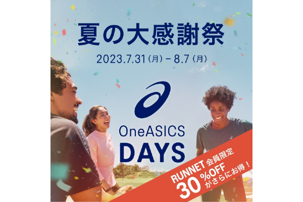 30%OFFがさらにお得に！　アシックスで大感謝祭を開催中(PR)