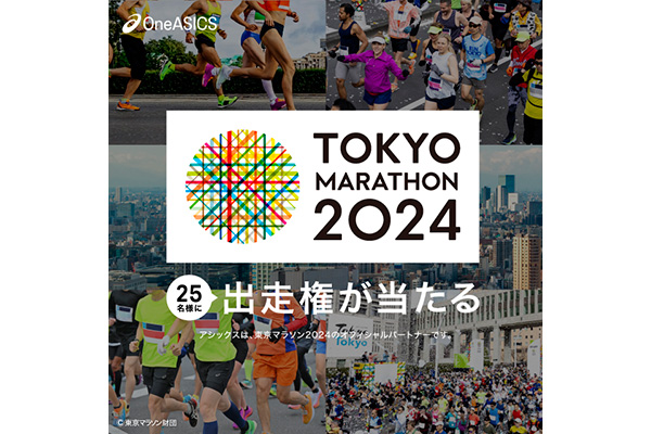 東京マラソン2024出走権が当たる！　応募受付中(PR)