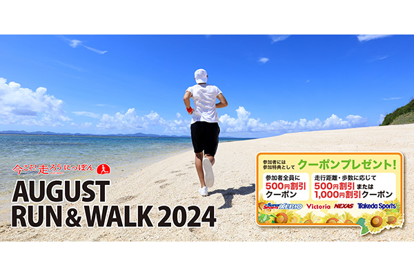 【参加無料】夏の運動でお得なクーポンをゲットしよう！「AUGUST RUN&WALK 2024」本日より開催(PR)