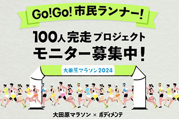 大田原マラソン出走権とボディメンテ1カ月分が当たる！(PR)