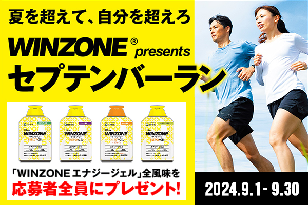 応募者全員「WINZONEエナジージェル」がもらえる！(PR)