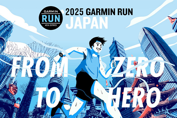 「Garmin Run Japan 2025」　開催決定！　9月13日（金）よりエントリー開始(PR)