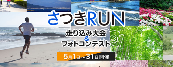 さつきRUN