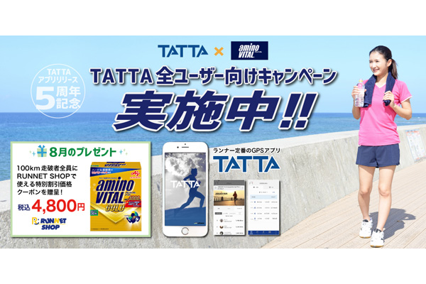 【今月のTATTAキャンペーン】月間100km走破者に特別クーポンプレゼント中！