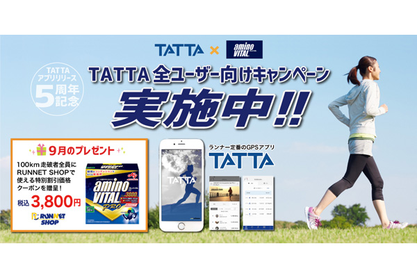 【アミノバイタル(R)プロが特別価格で手に入るチャンス！】ランニングアプリTATTAで月間100km走破者に特別クーポンプレゼント中！