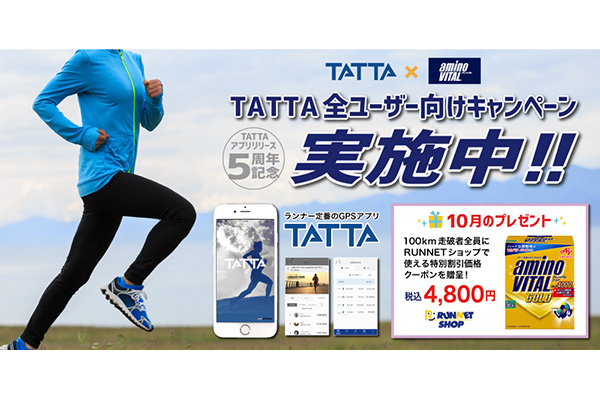 【今月のTATTAキャンペーン】GPSアプリTATTAで月間100km走破者に特別クーポンプレゼント！