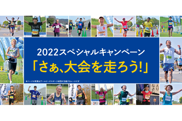 5月のプレゼント応募は6月10日まで！　大会にエントリーすると抽選でランニンググッズが当たる「さぁ、大会を走ろう」キャンペーン開催中