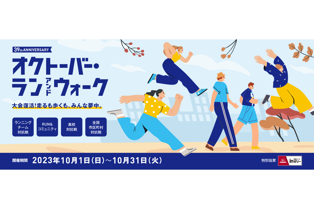 今年はエントリー方法が変わりました！　今すぐ参加しよう「オクトーバー・ラン＆ウォーク」