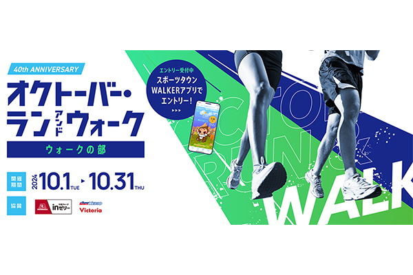 楽しく歩けるオリジナル企画が盛りだくさん！ 10月は、楽しく歩こう！ 