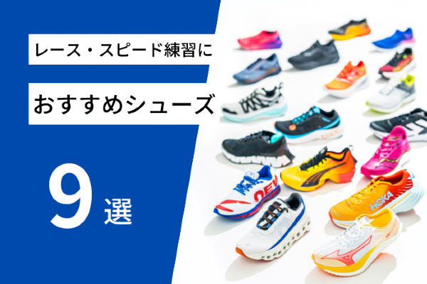 レース＆スピードトレーニングにおすすめのランニングシューズ9選【2023年4月】