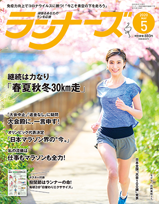 特別企画「春夏秋冬30km走」では、年間を通じて30km走を行うことの健康効果を紹介します