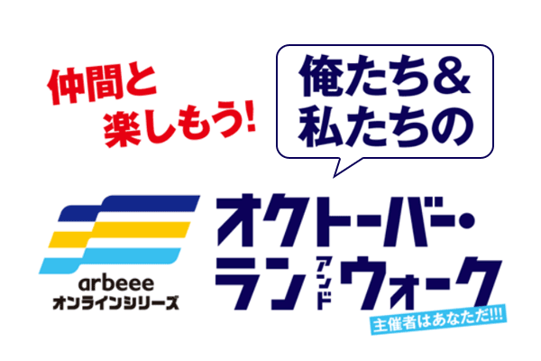 無料でTATTAイベントを開催できる！　俺たち＆私たちの「オクトーバー・ラン＆ウォーク」