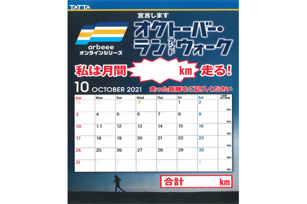 本日スタート！オクトーバー・ラン＆ウォーク2021　10月は目標距離を定めませんか？