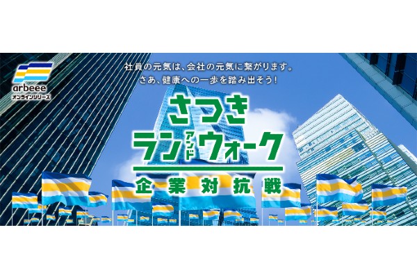 「さつきラン＆ウォーク2022」がスタート！　エントリーは5月31日まで