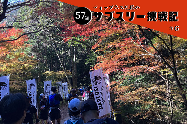 【57歳ティップネス社長のサブスリー挑戦記】#6　波平世代のIzu Trail Journeyは、35年ぶりの⚫︎⚫︎⚫︎