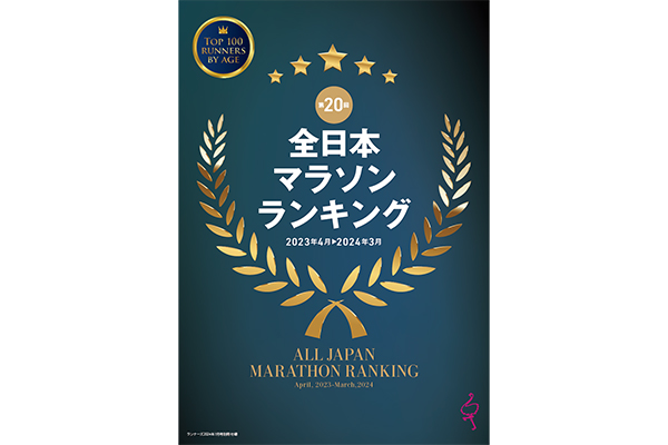 あなたのタイムは中間より速い？　待ちに待った「全日本マラソンランキング」（2023年度）発表！