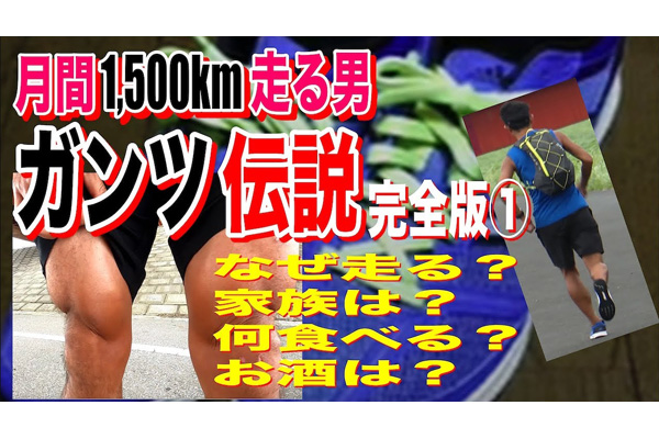 衝撃！　月間1,500kmを走る伝説の男の秘密