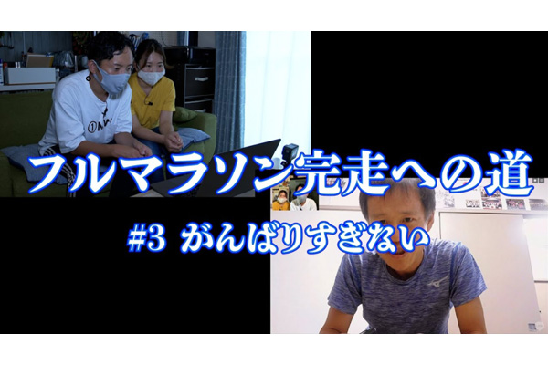 初フル挑戦者必見！「フルマラソン完走への道 ＃3」