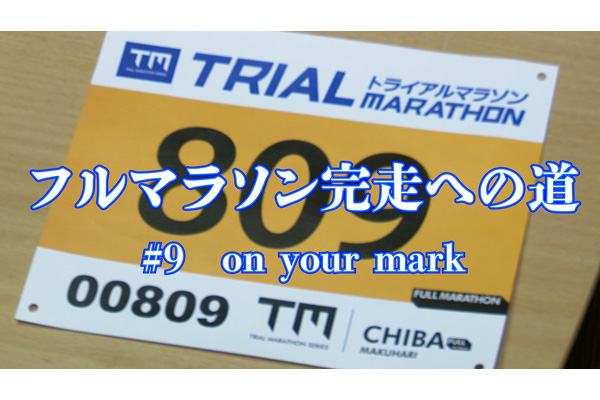 初フル挑戦者必見！「フルマラソン完走への道 ＃9」