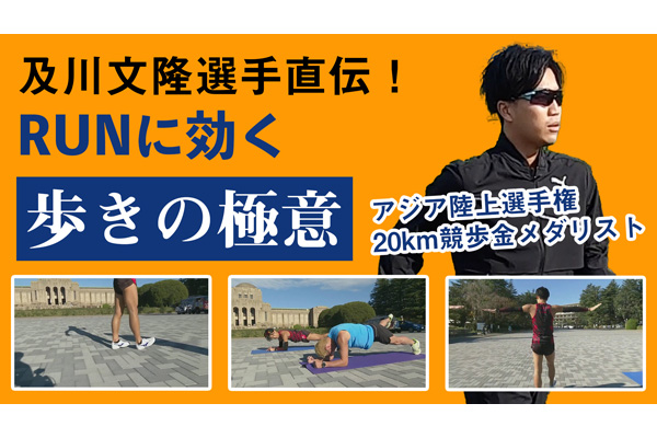 RUNに効く！　アジア選手権金メダリスト直伝「歩きの極意」