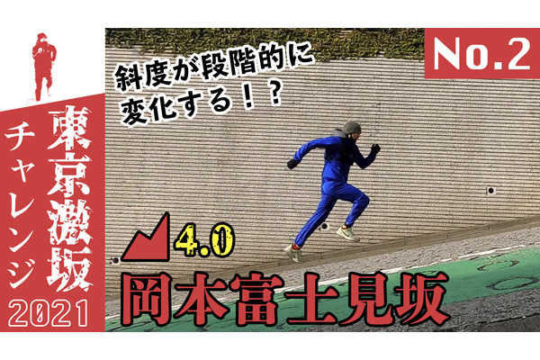 東京激坂チャレンジ2021！　緊急事態宣言下の緊急シリーズ第2弾は「そそり立つ！富士見坂」