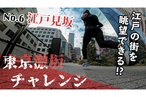 東京激坂チャレンジ2021！　シリーズ第6弾は「江戸見坂」