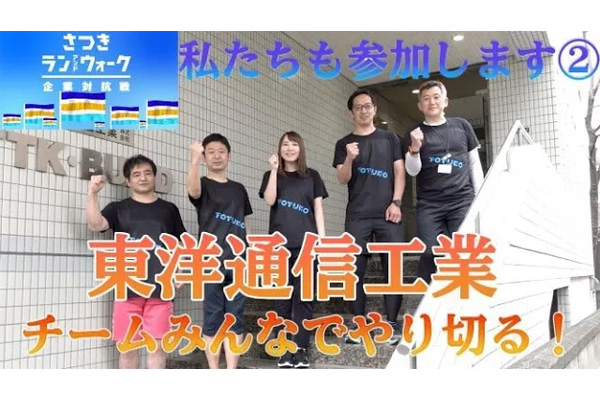 さつきラン＆ウォーク企業対抗戦！私たちも参加します【東洋通信工業】