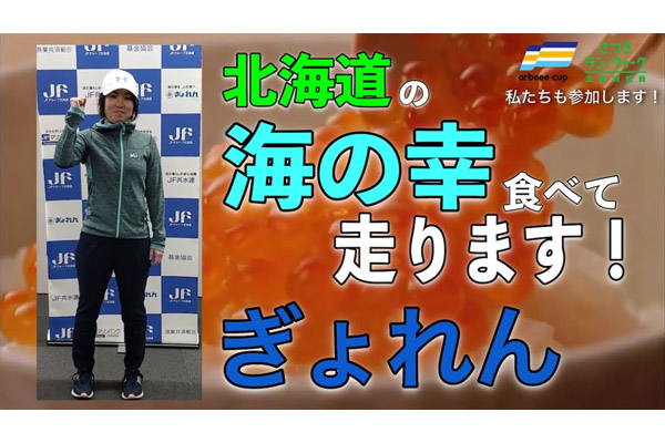 さつきラン＆ウォーク企業対抗戦！私たちも参加します【ぎょれん（北海道漁業協同組合連合会）】