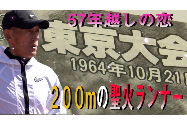 57年越しの恋成就！？未来に繋ぐ200m