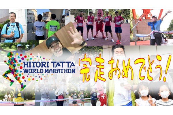 スマホ片手に42.195km！　HITORI TATTA WORLD MARATHON！完走おめでとう