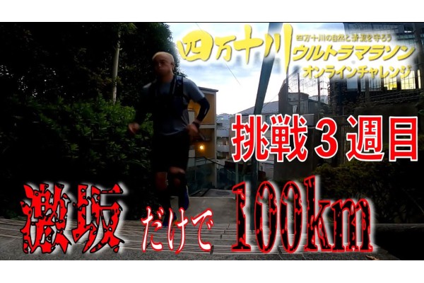 四万十ウルトラマラソンオンライン激坂だけで100kmに挑戦！③