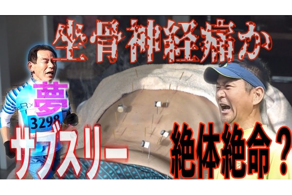 【帰ってきた！柳サブスリー道場】第9回「坐骨神経痛か？2022絶体絶命の幕開け」一般公開しました