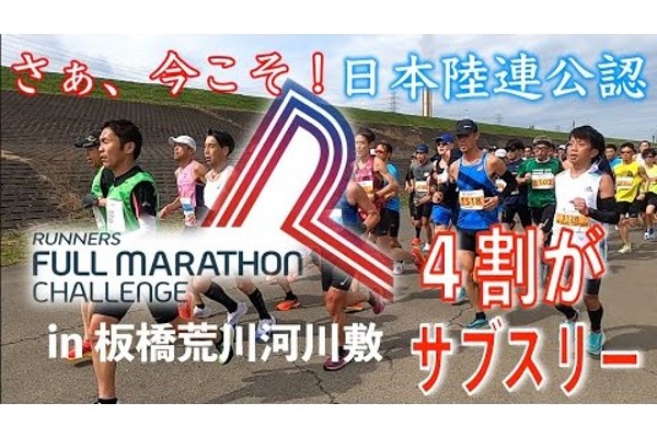 ４割がサブスリー達成！日本陸連公認！ランナーズ・フルマラソン・チャレンジ in 板橋荒川河川敷