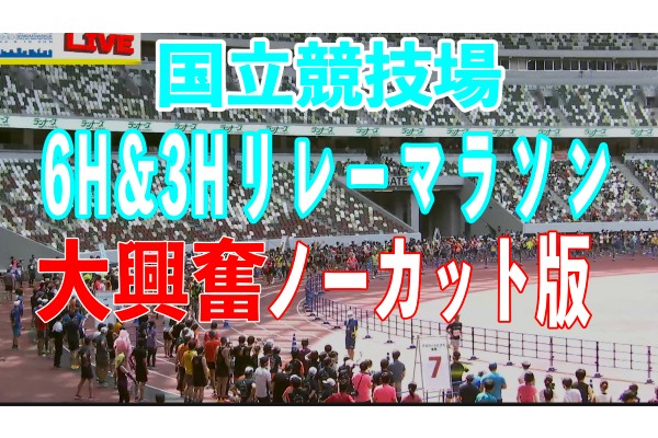 ノーカットで見せます！6月19日開催「国立競技場6時間＆3時間リレーマラソン」