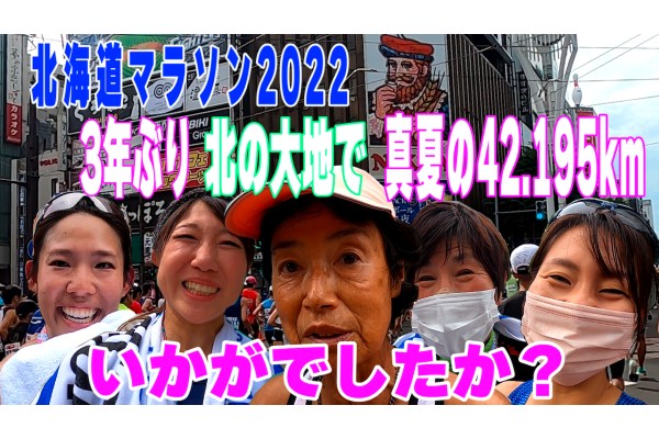 北海道マラソン2022〜3年ぶり北の大地で真夏の42.195kmいかがでしたか？〜