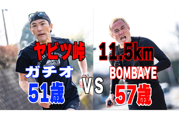 目指せフルマラソンSUB 3　峠走聖地1時間切り真剣勝負！　ガチオ51歳 vs BOMBAYE57歳