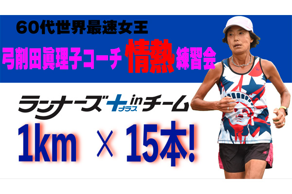 【特別公開】ランナーズ+inチーム入会者限定の弓削田眞理子コーチ情熱練習会