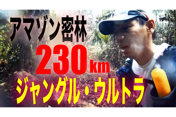 アマゾン密林230km！　ジャングル・マラソン