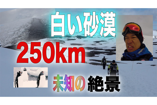 未知の絶景に酔う“最後の砂漠”南極大陸250km