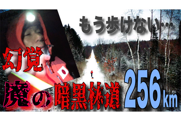 もう歩けない！　幻覚との戦い ～魔の暗黒林道256km