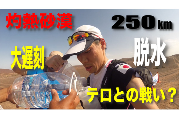 灼熱の砂漠250km！　まさかの大遅刻と脱水地獄・・・テロとの戦いも？