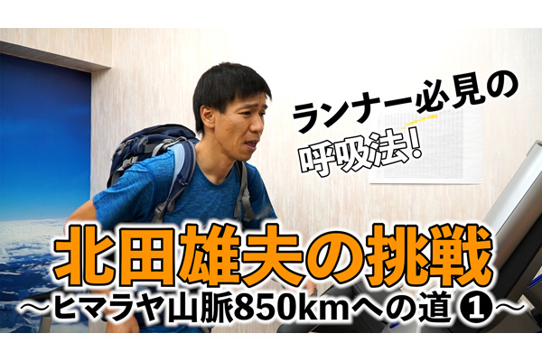 北田雄夫の挑戦〜ヒマラヤ山脈850kmへの道（1）〜